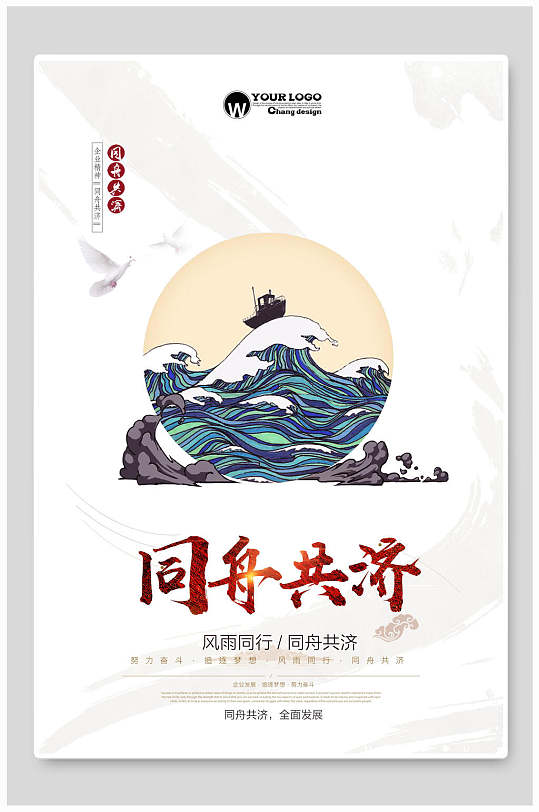 同舟共济中国风海报