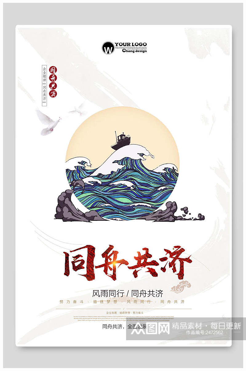 同舟共济中国风海报素材