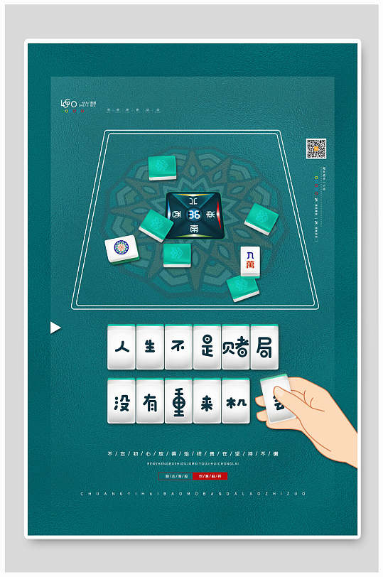 人生不是赌局没有重来海报