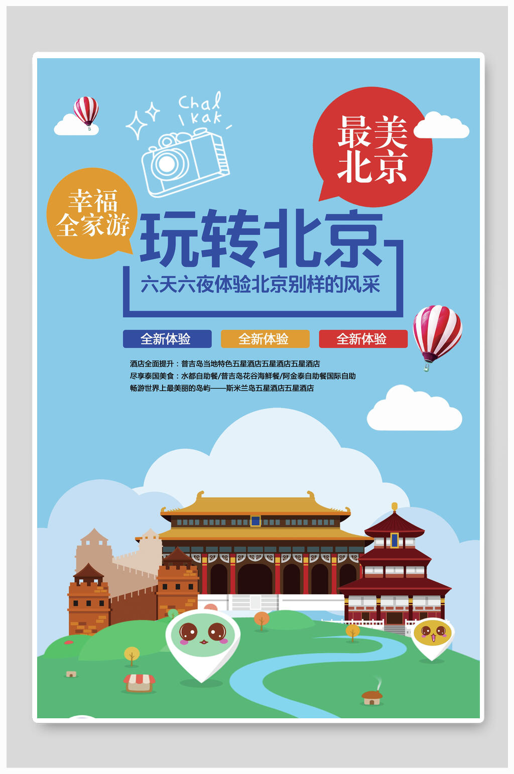 玩转最美北京旅游海报