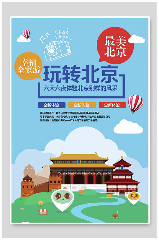 玩转最美北京旅游海报