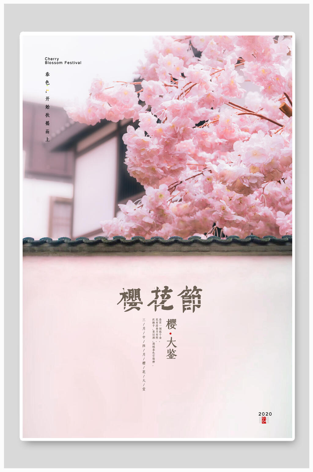 粉色简洁浪漫樱花海报素材