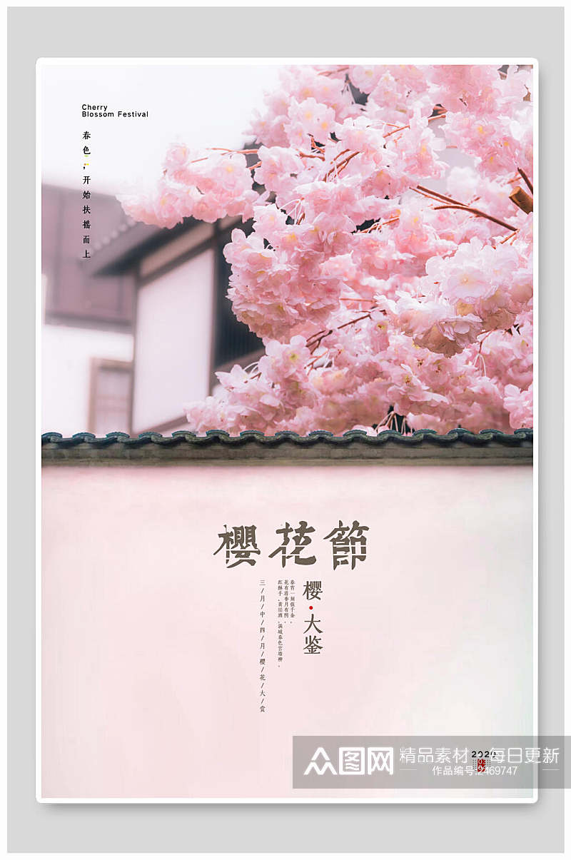 粉色简洁浪漫樱花海报素材