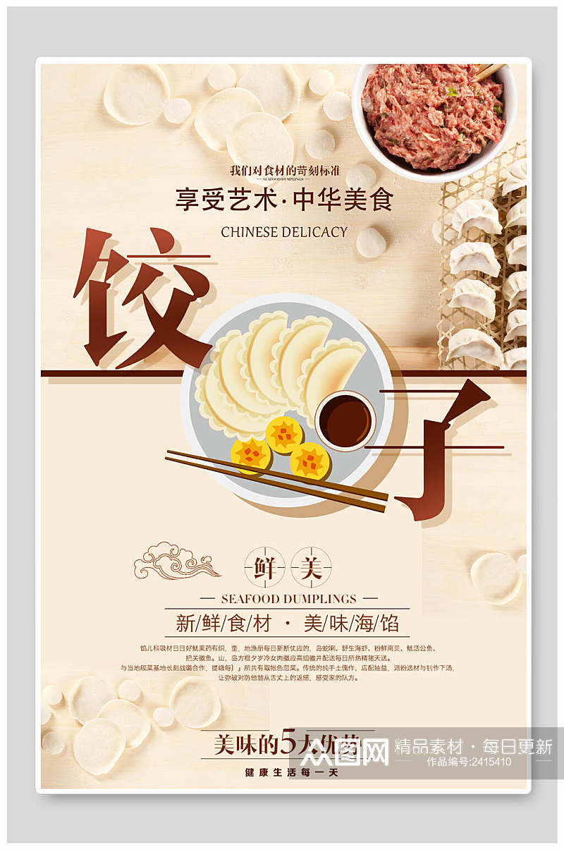 中华鲜美饺子美食海报素材
