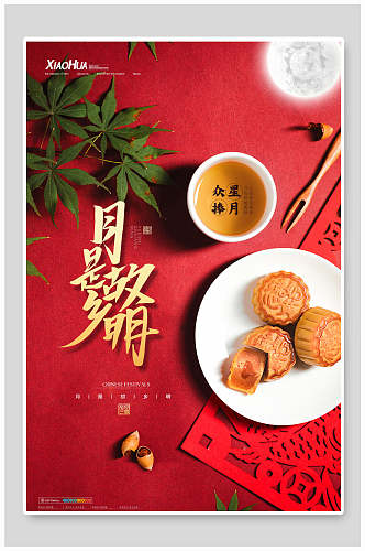 红金月饼中秋国庆海报