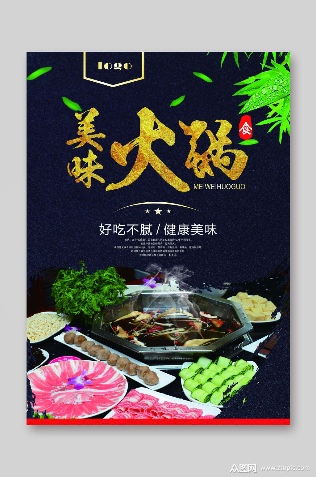 美味火锅店美食宣传海报素材