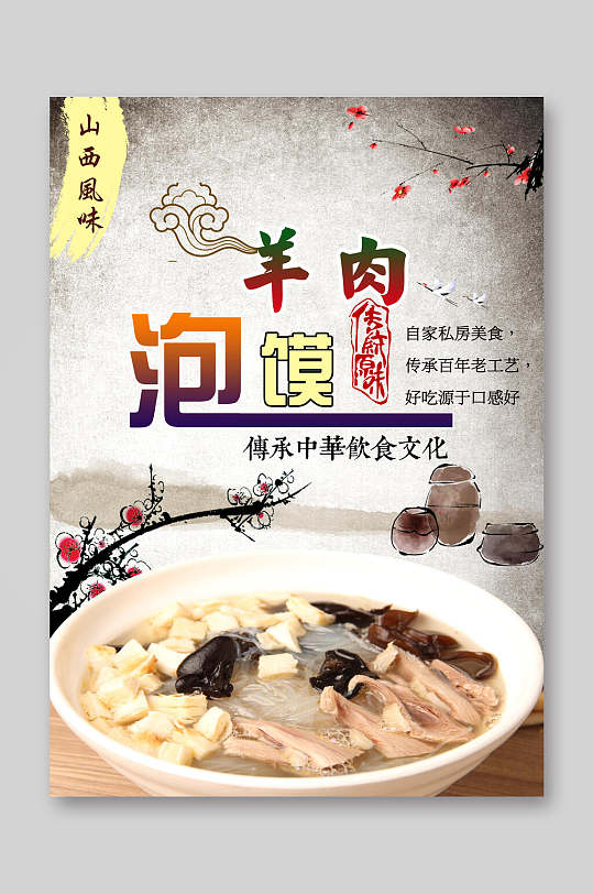 羊肉泡馍羊肉泡馍宣传单