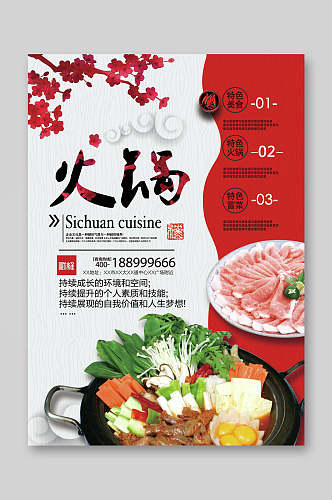 中国风火锅店美食宣传海报