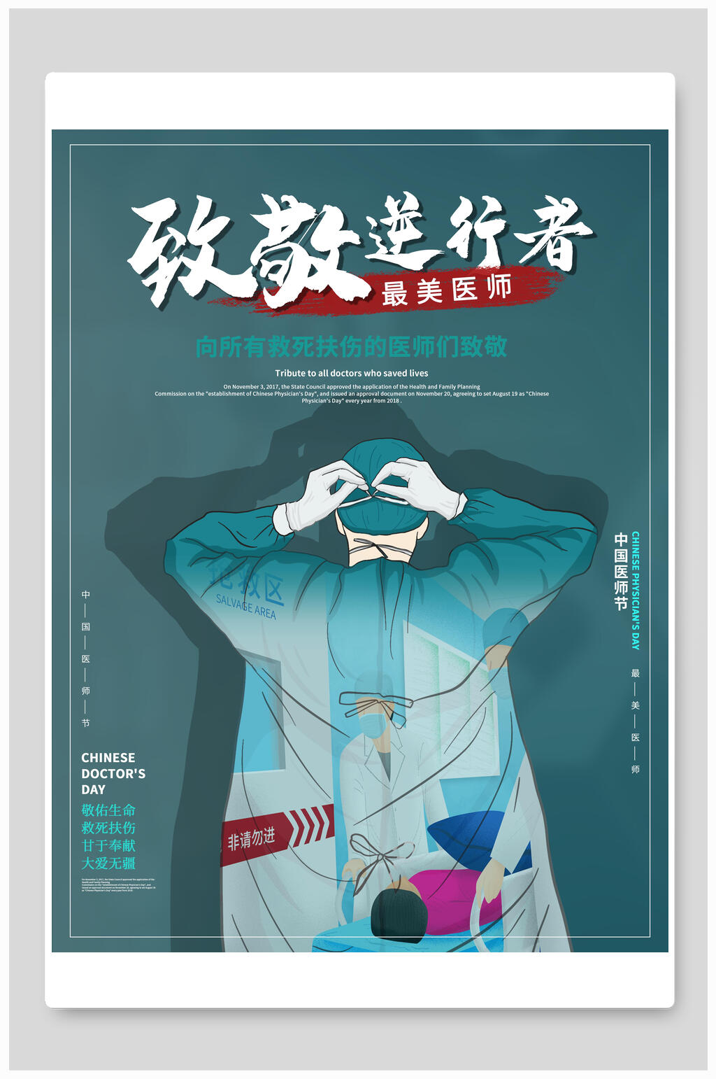 致敬逆行者中国医师节海报素材