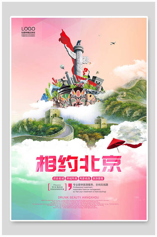 相约北京北京旅游海报