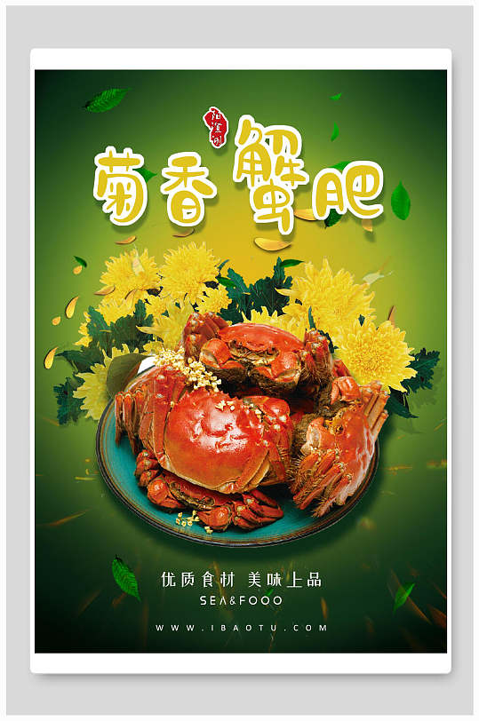 绿色菊香蟹肥螃蟹美食海报