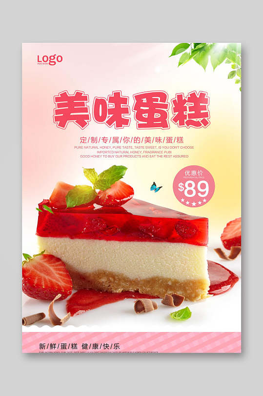 美味蛋糕蛋糕店上新宣传海报