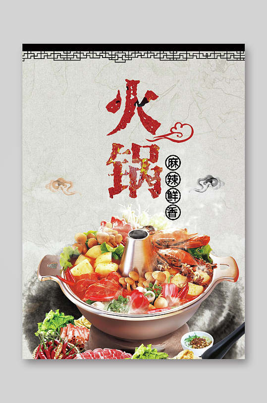 香辣美味火锅店美食宣传海报