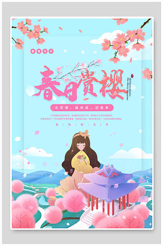 唯美炫彩春日赏樱粉色浪漫樱花季海报