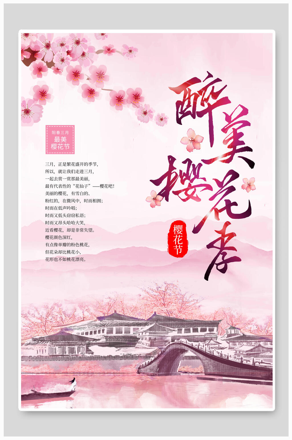 醉美浪漫樱花节日海报素材