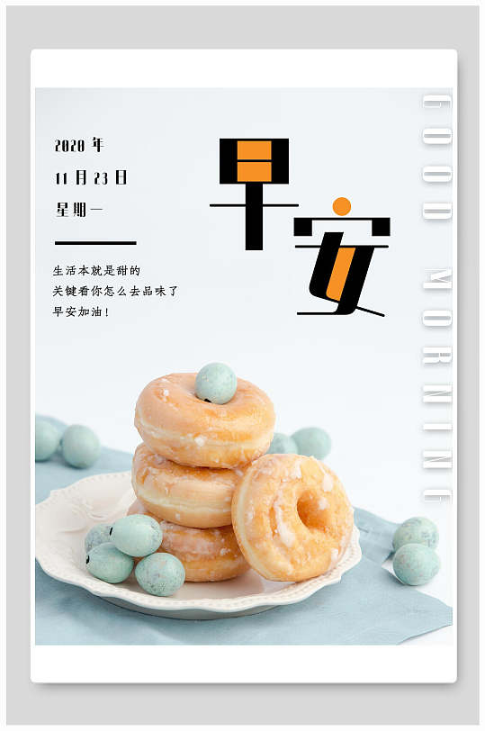 营养早餐早安你好海报