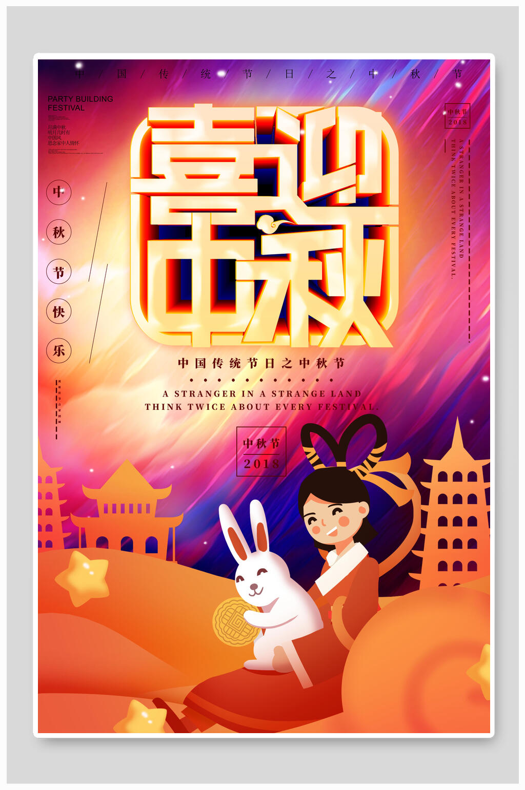 创意炫彩喜迎中秋节海报素材