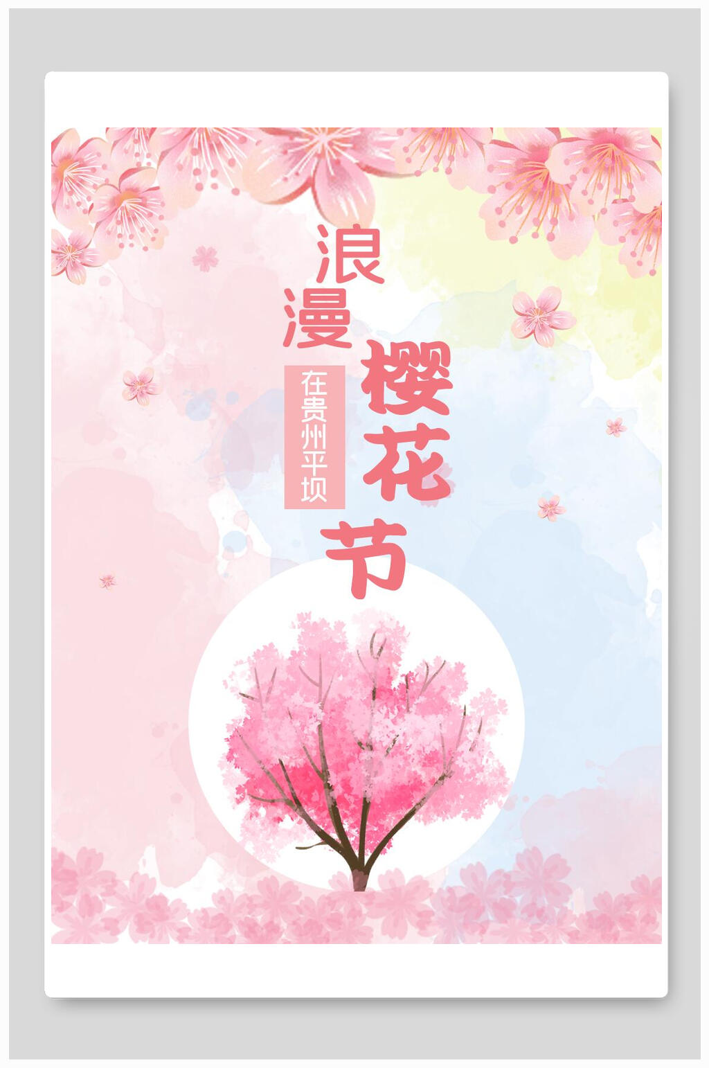 粉色浪漫樱花海报素材