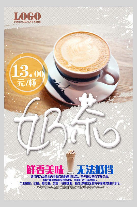 鲜香美味奶茶店新品宣传海报