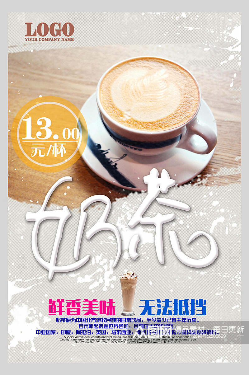 鲜香美味奶茶店新品宣传海报素材