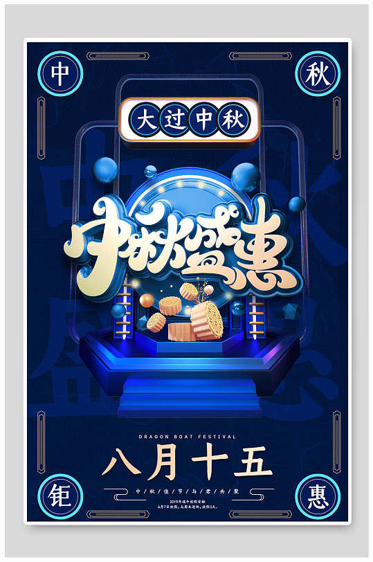 蓝色中式中秋节盛宴海报