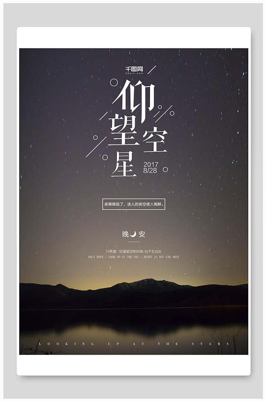 仰望星空黑色晚安仰望星星的你海报
