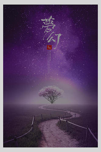 紫色中国风唯美梦幻海报