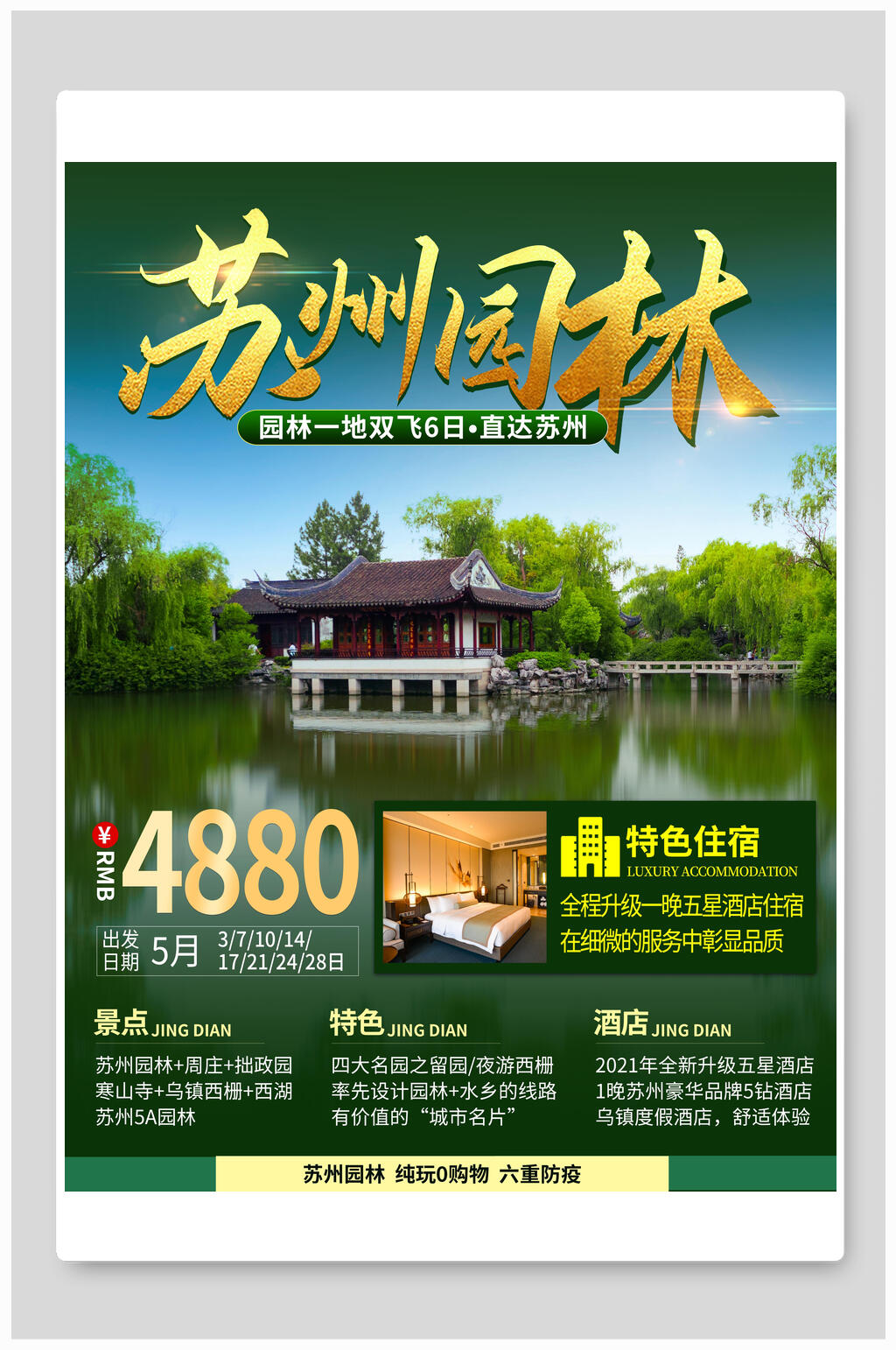 绿色苏州园林五一旅游海报素材