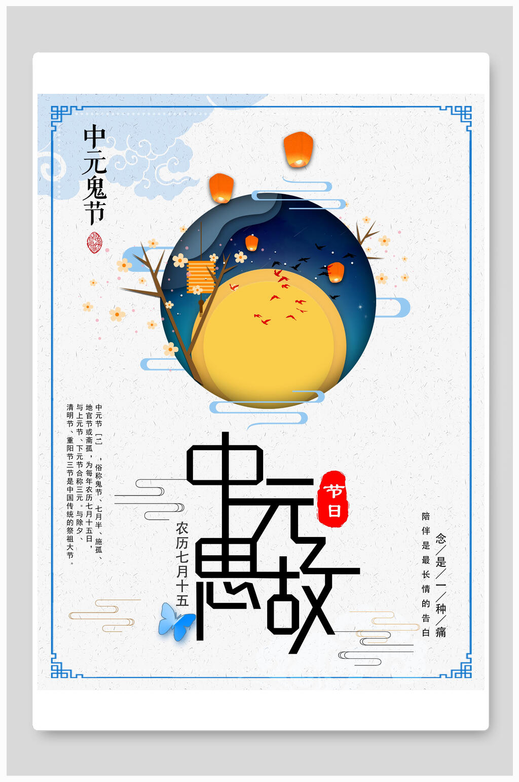 中元四故中秋节海报素材