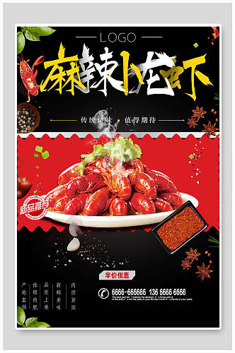 麻辣小龙虾传统美食海报