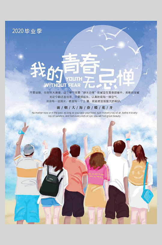 我的青春无忌惮毕业季海报