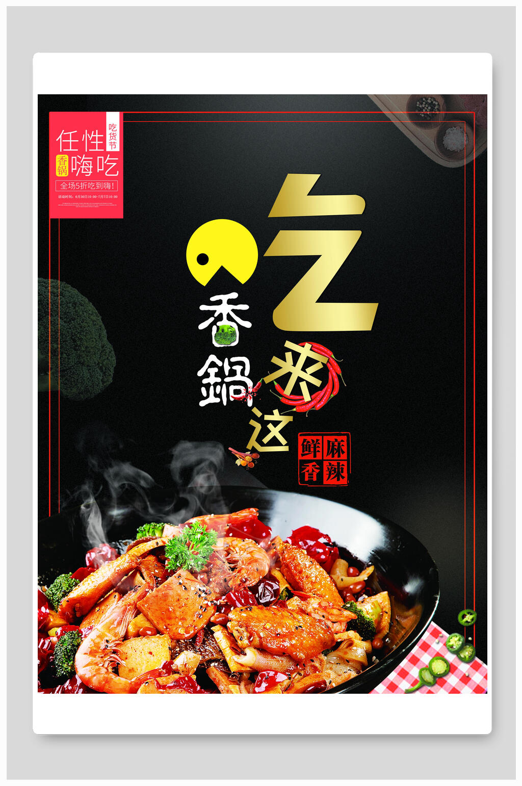 招牌香锅美食海报素材