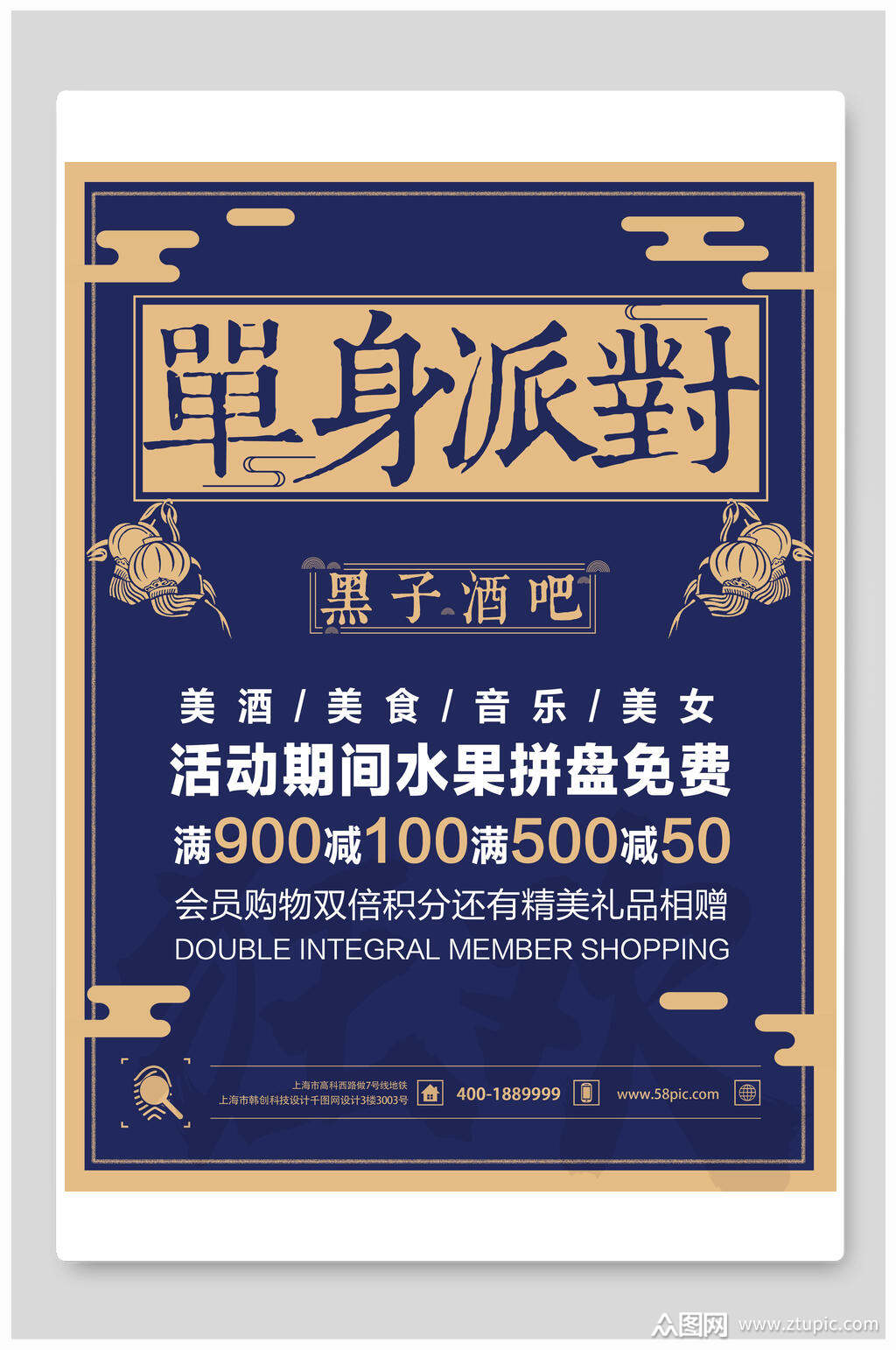 单身派对酒吧民国风美食创意海报