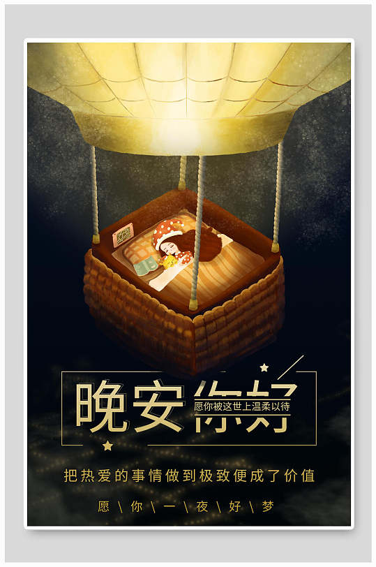 愿你一夜好梦晚安海报
