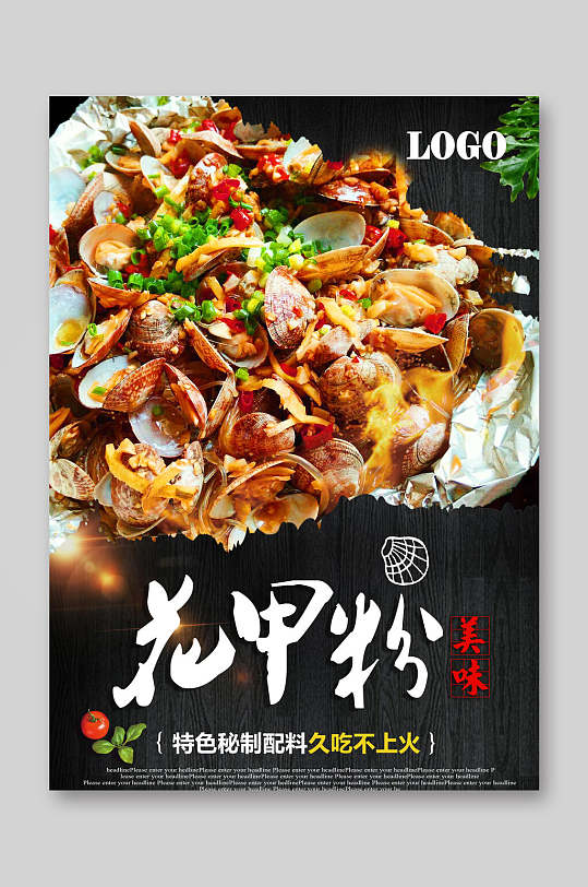 美味花甲粉花甲粉宣传单