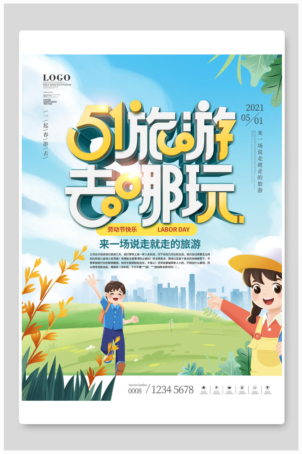 手绘卡通五一旅游海报素材