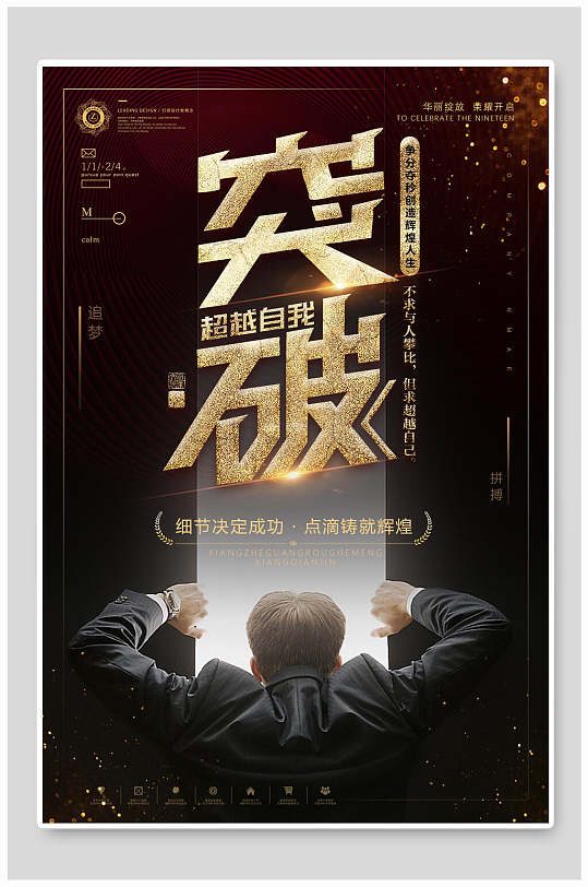 突破简约高端大气黑金企业文化海报