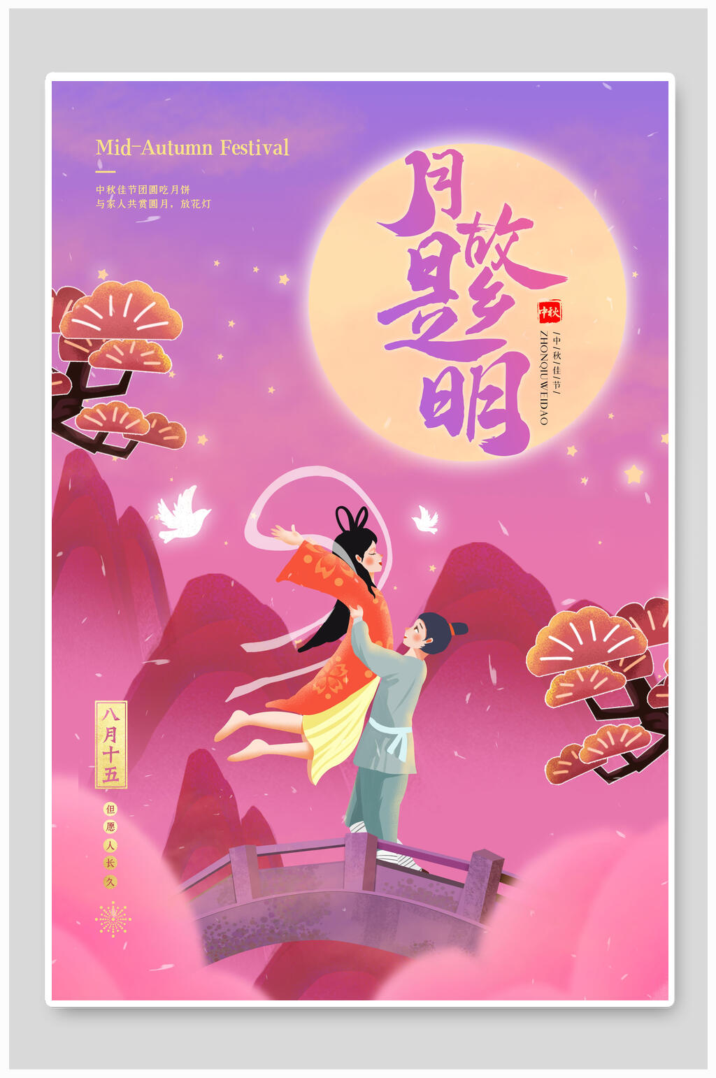 紫色渐变唯美月是故乡明中秋国庆海报素材