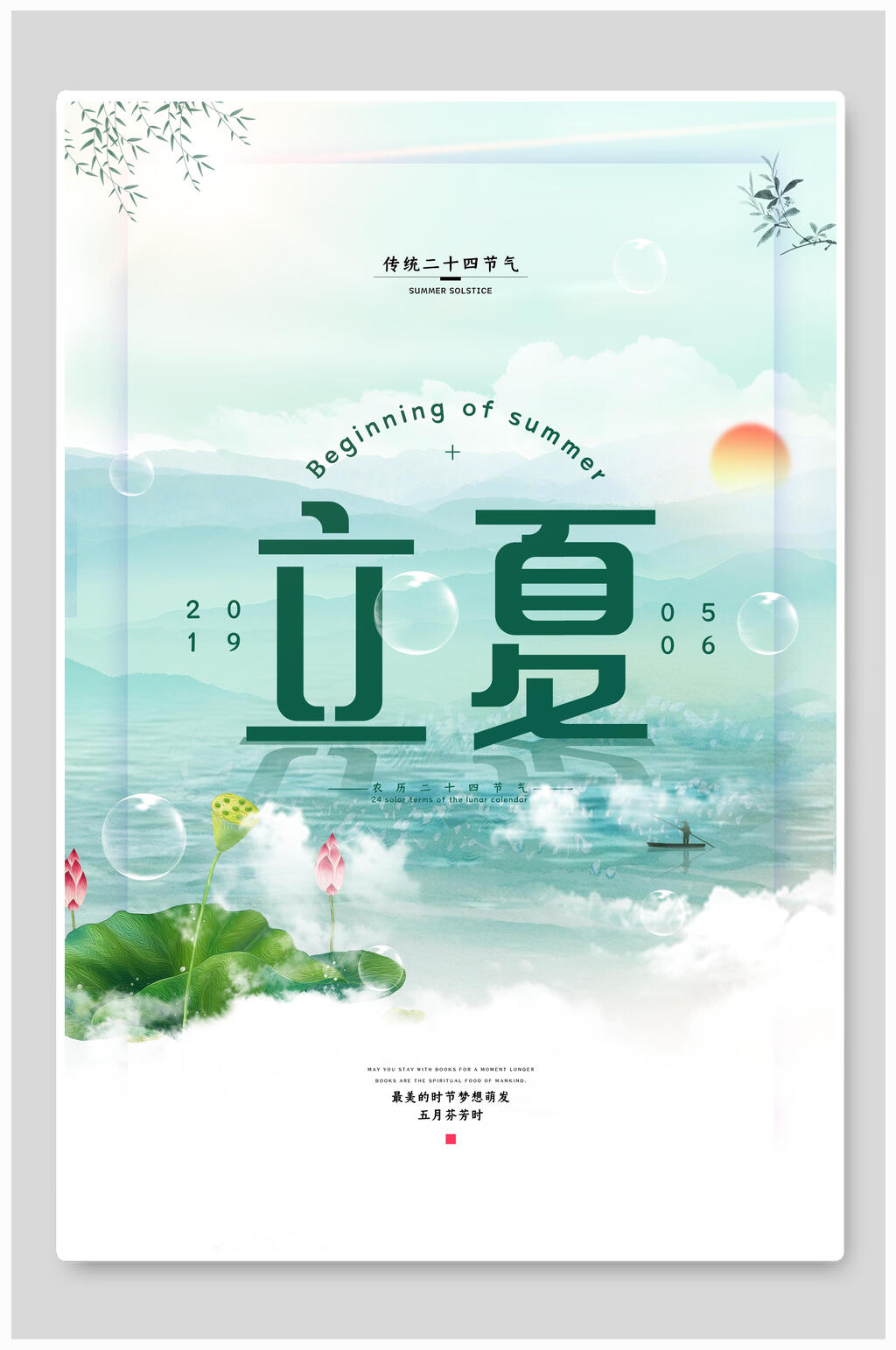 清新立夏传统节气海报素材