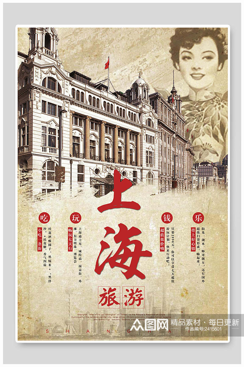 上海旅游民国风美食创意海报素材