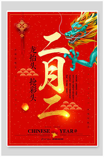 二月二中国风霸气龙抬头海报
