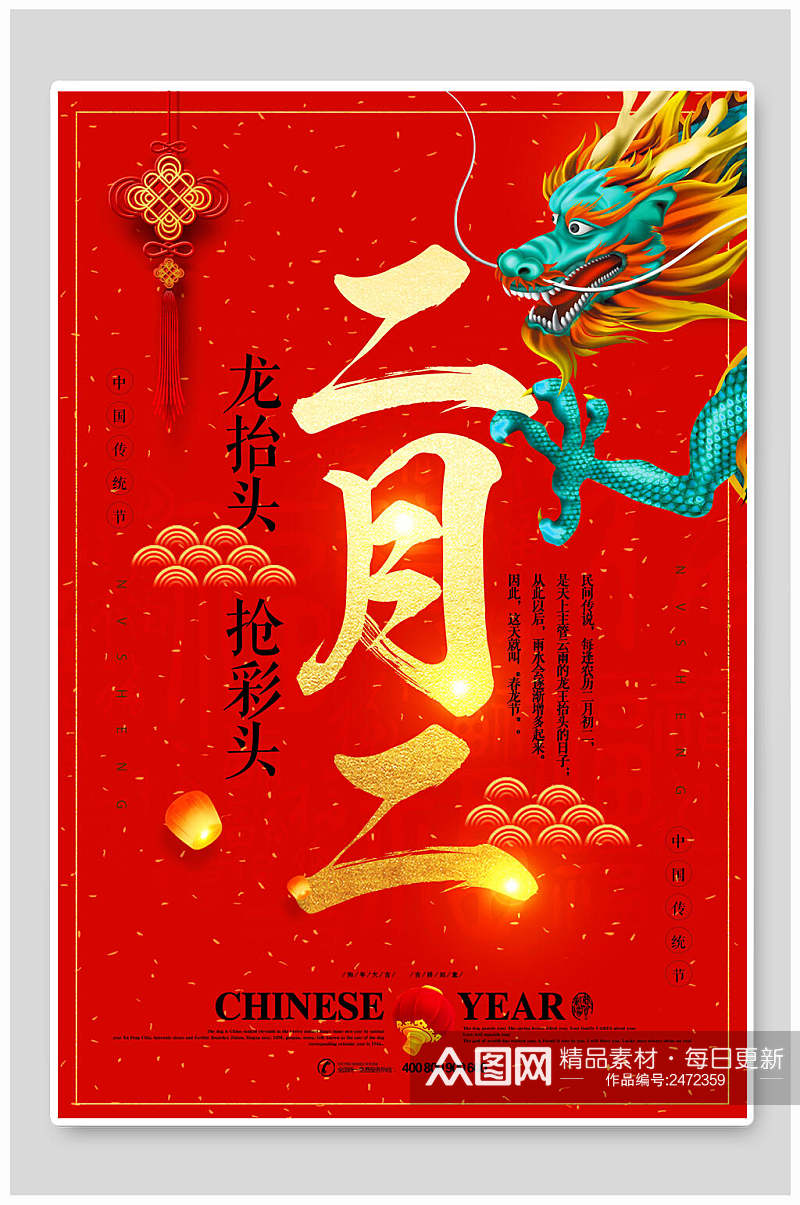 二月二中国风霸气龙抬头海报素材