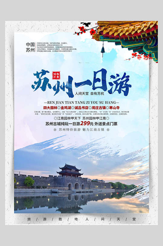 苏州一日游旅游宣传海报