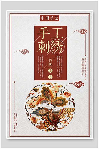 中国风中国手工刺绣海报