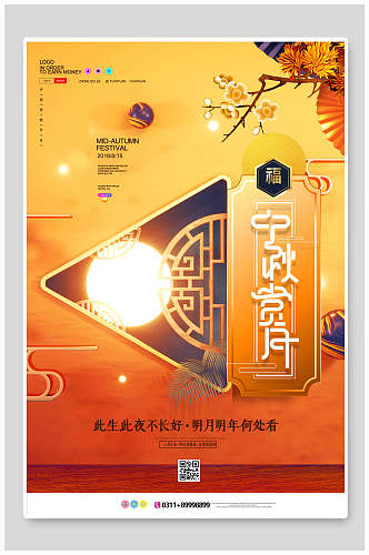 中式中秋节赏月海报