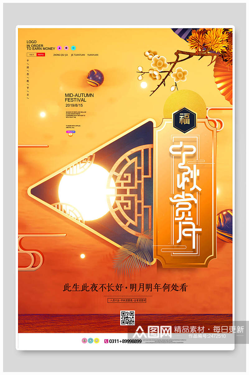 中式中秋节赏月海报素材