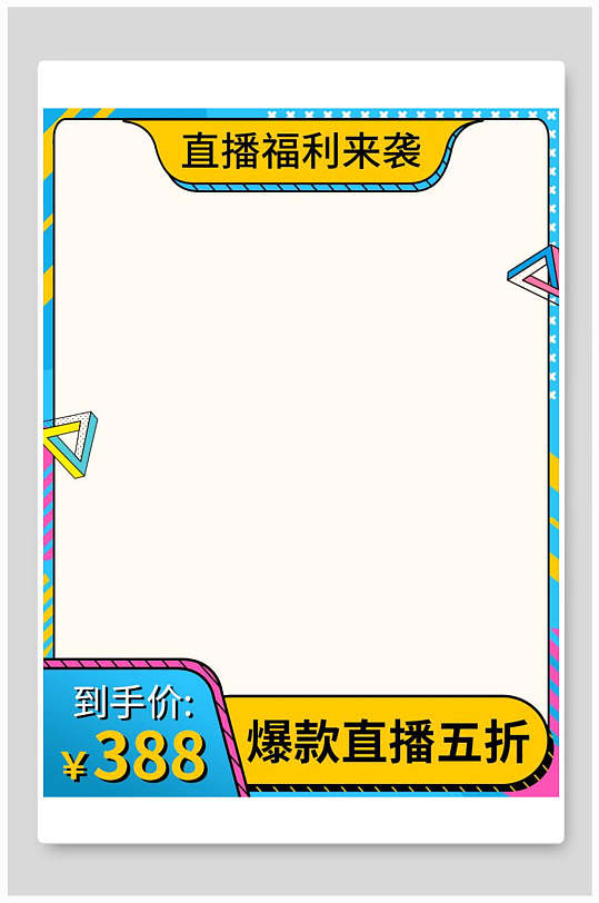 直播福利电商主图背景素材