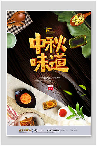 中秋节味道传统节日宣传海报