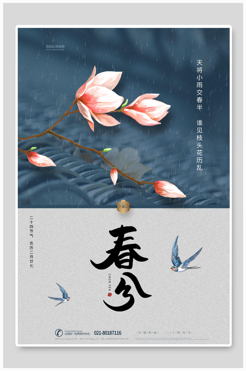 简洁花鸟春分节气海报素材