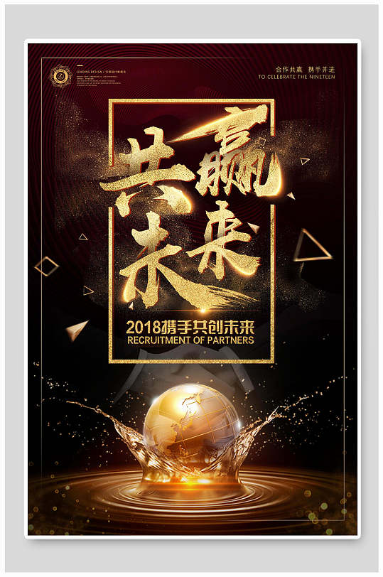 共赢未来高端大气黑金企业文化海报